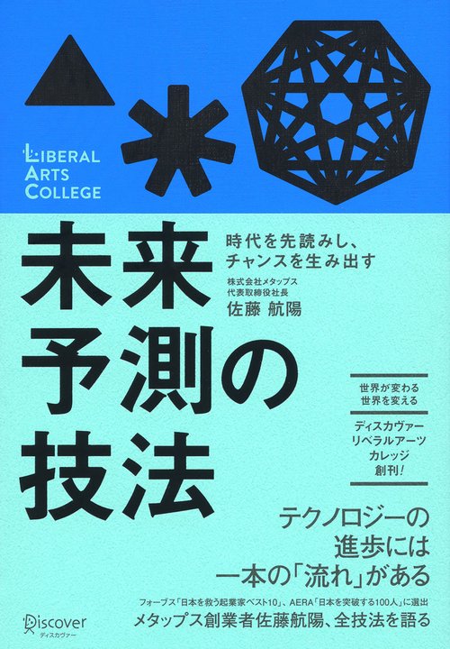 未来予測の技法 時代を先読みし、チャンスを生み出す