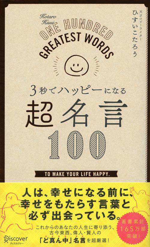 3秒でハッピーになる超名言100