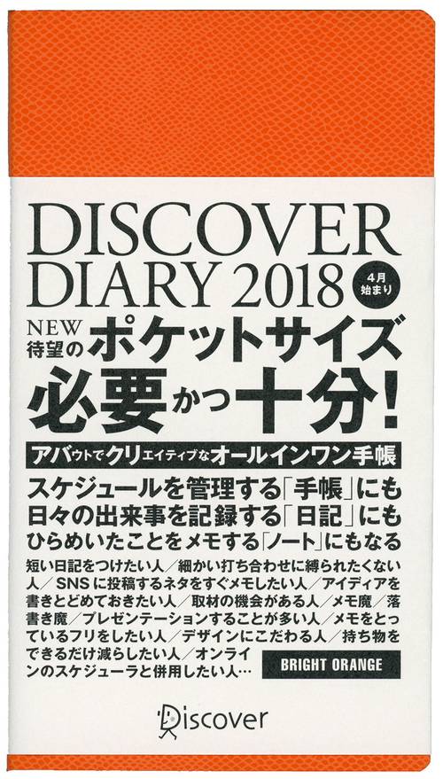 DISCOVER DI'18 4月始まり
