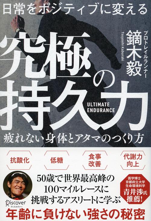 日常をポジティブに変える究極の持久力 疲れない身体とアタマのつくり方