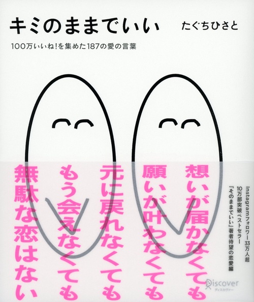 キミのままでいい 100万いいね!を集めた187の愛の言葉