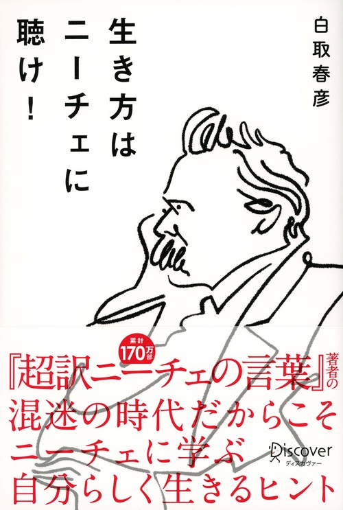 生き方はニーチェに聴け!