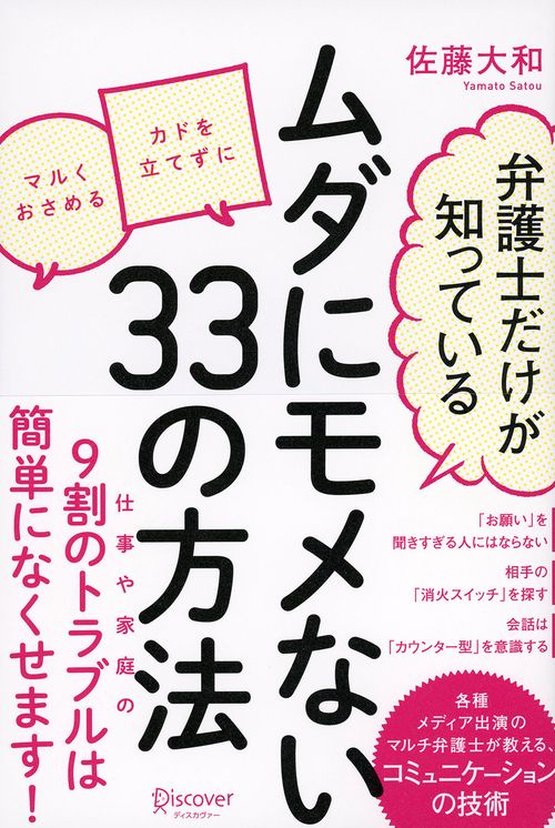 弁護士だけが知っているモメない33の方法