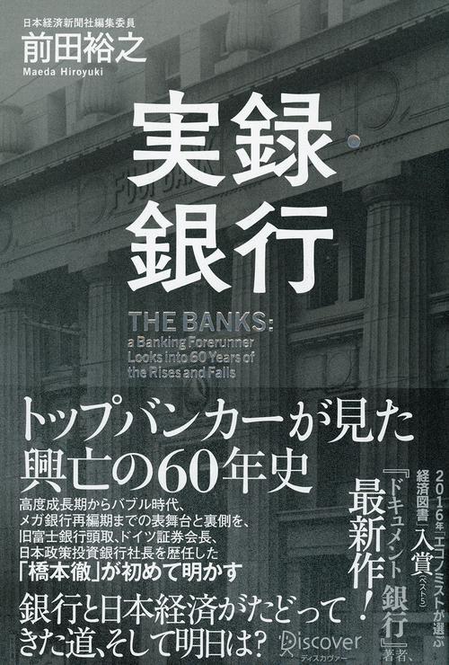 実録・銀行 トップバンカーが見た興亡の60年史
