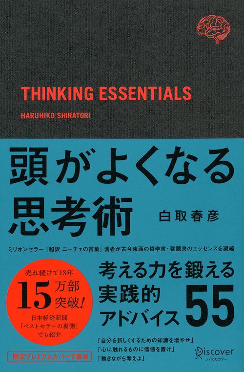 頭がよくなる思考術 プレミアムカバーB