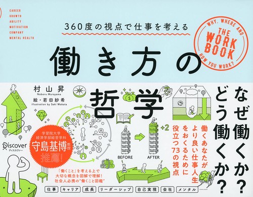働き方の哲学 360度の視点で仕事を考える