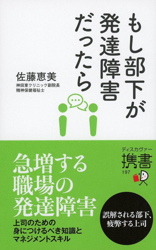 もし部下が発達障害だったら