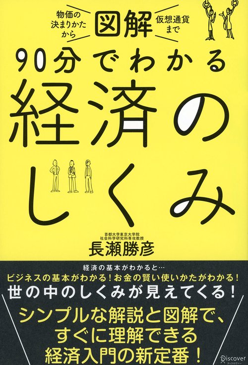 図解90分でわかる経済のしくみ 物価の決まりかたから仮想通貨まで