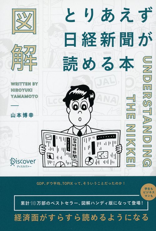 図解とりあえず日経新聞が読める本