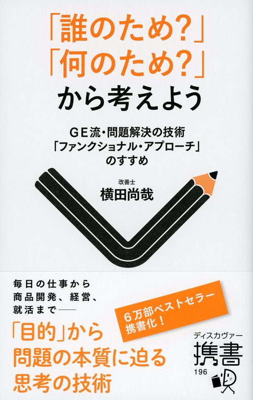 「誰のため?」「何のため?」から考えよう GE流・問題解決の技術「ファンクショナル・アプローチ」のすすめ