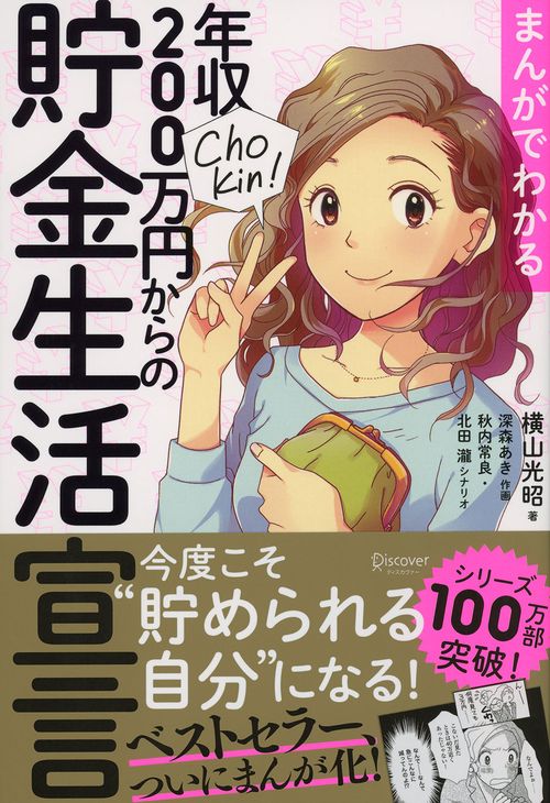 まんがでわかる年収200万円からの貯金生活宣言