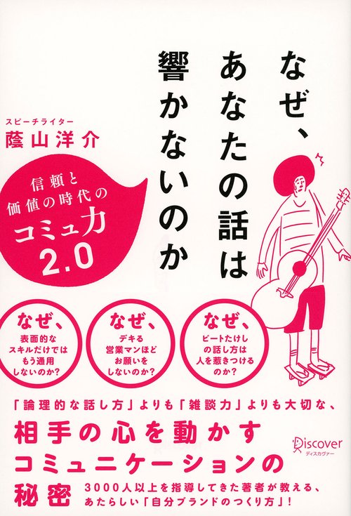 なぜ、あなたの話は響かないのか 信頼と価値の時代のコミュ力2.0
