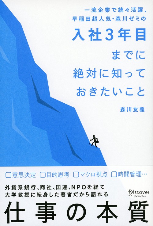 一流企業で続々活躍、早稲田超人気・森川ゼミの入社3年目までに絶対に知っておきたいこと