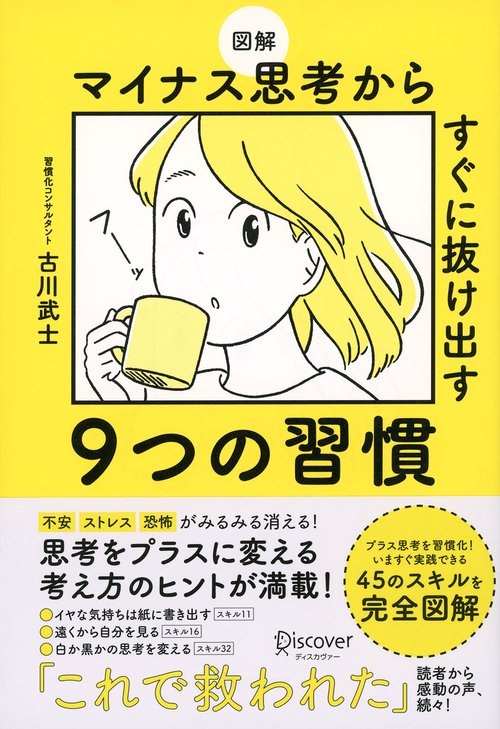 図解マイナス思考からすぐに抜け出す9つの習慣