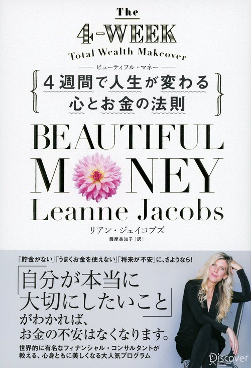 4週間で人生が変わる心とお金の法則 ビューティフル・マネー