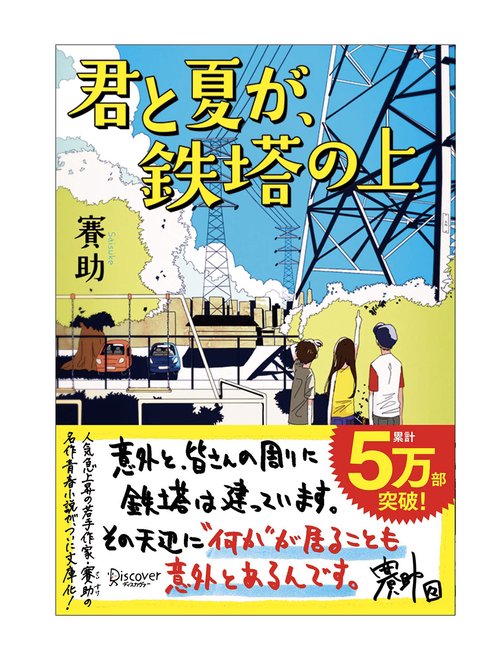 君と夏が、鉄塔の上