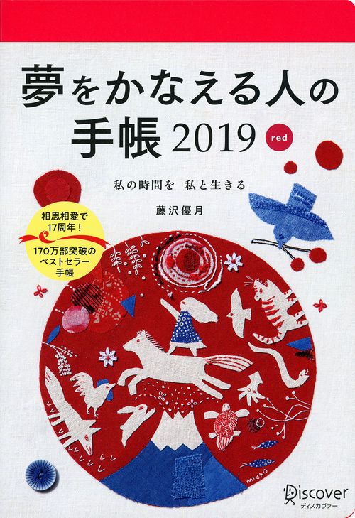 夢をかなえる人の手帳2019 red