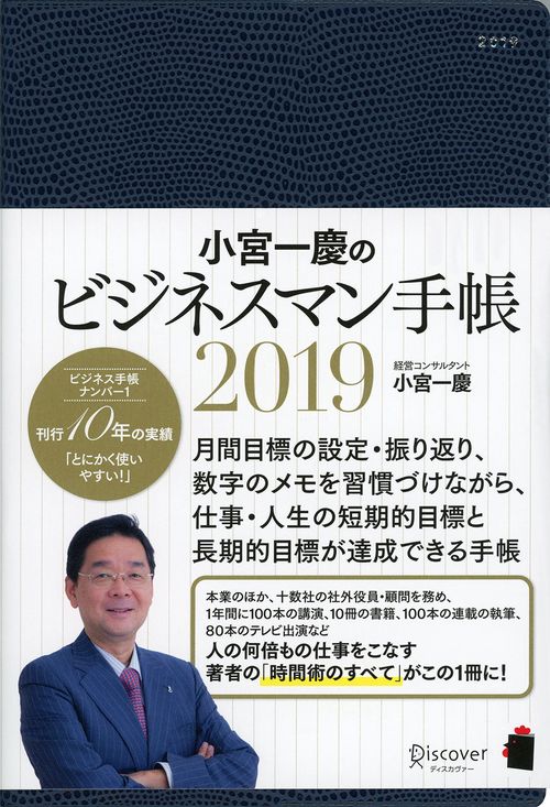 小宮一慶のビジネスマン手帳2019