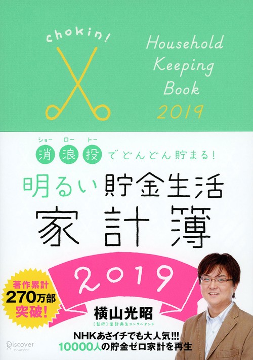 明るい貯金生活家計簿2019