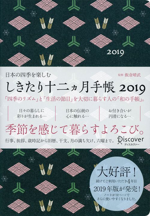 しきたり十二ヵ月手帳2019