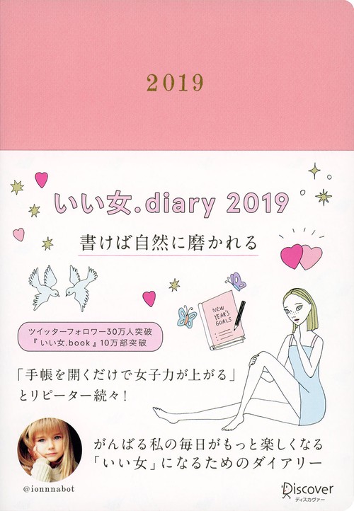 いい女.diary2019