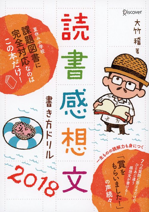 読書感想文書き方ドリル 2018