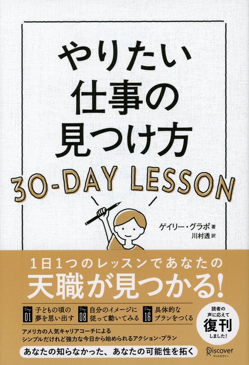 やりたい仕事の見つけ方30-DAY LESSON