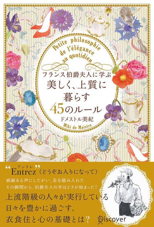 フランス伯爵夫人に学ぶ美しく、上質に暮らす45のルール