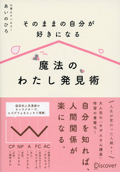 そのままの自分が好きになる魔法のわたし発見術