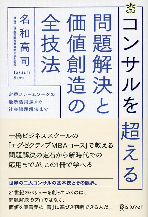 コンサルを超える問題解決と価値創造の全技法 定番フレームワークの最新活用法から社会課題解決まで