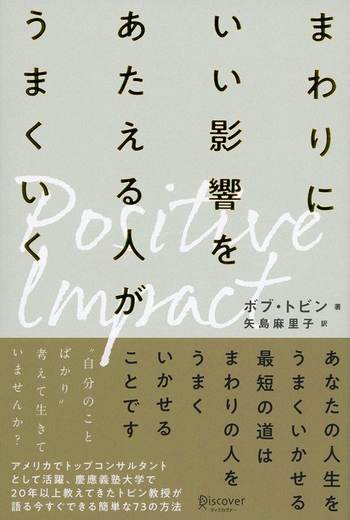 まわりにいい影響をあたえる人がうまくいく ポジティブ・インパクト