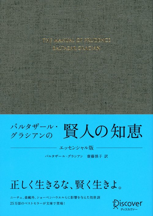 バルタザール・グラシアンの賢人の知恵
