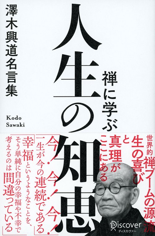 禅に学ぶ人生の知恵 澤木興道名言集