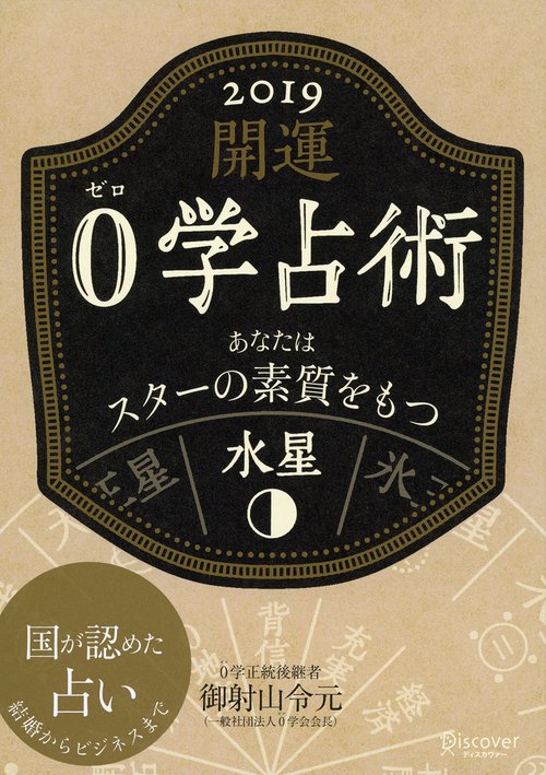 開運0学占術水星 2019