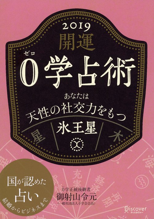 開運0学占術氷王星 2019