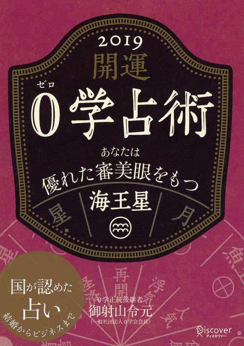 開運0学占術海王星 2019