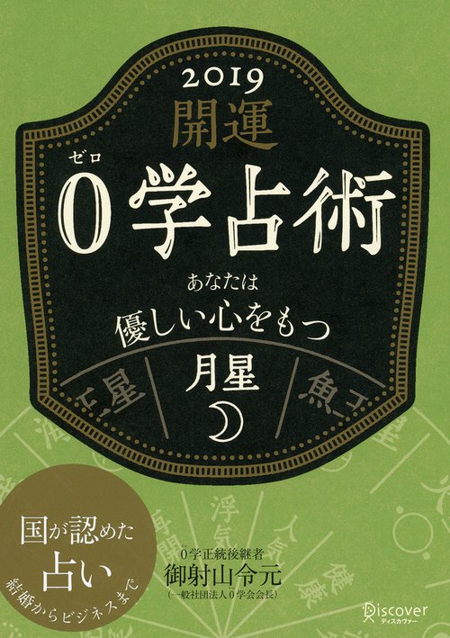 開運0学占術月星 2019