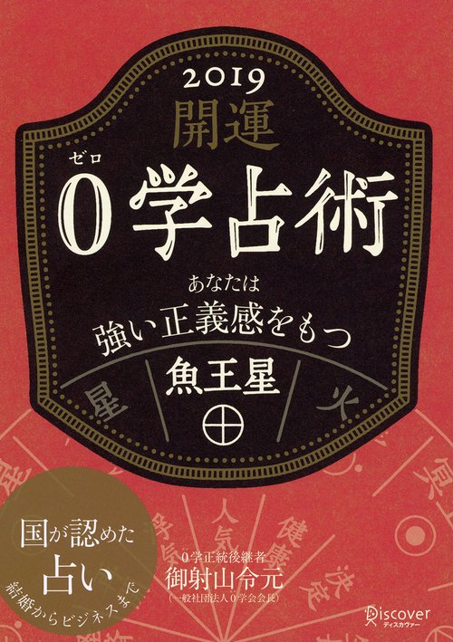 開運0学占術魚王星 2019
