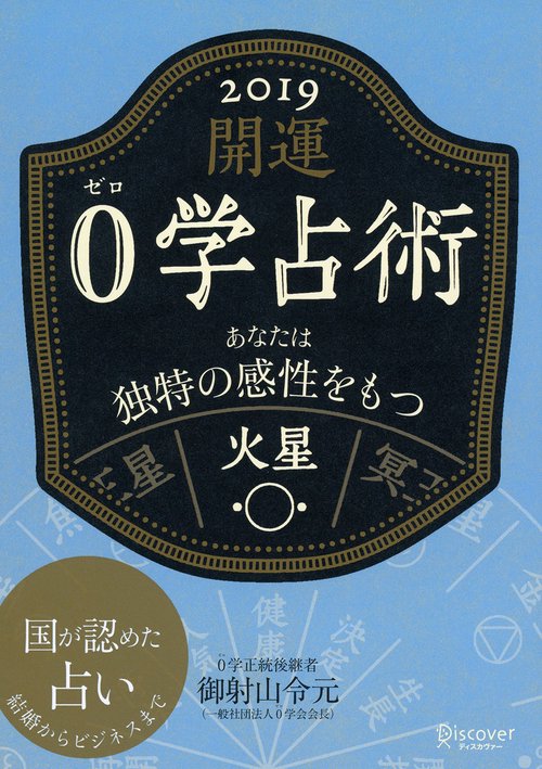開運0学占術火星 2019