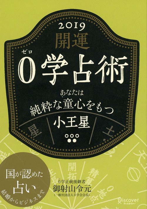 開運0学占術小王星 2019
