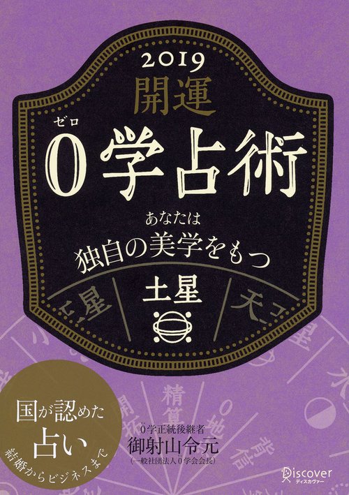 開運0学占術土星 2019
