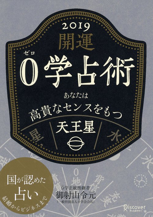 開運0学占術天王星 2019