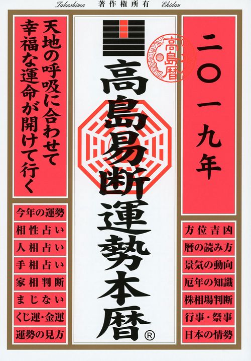 高島易断運勢本暦 2019年