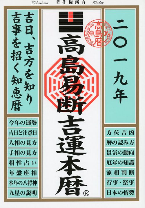 高島易断吉運本暦 2019年