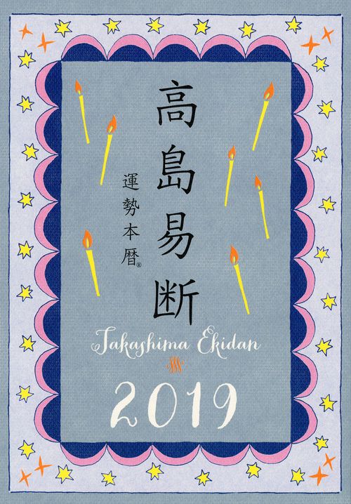 高島易断運勢本暦 2019年