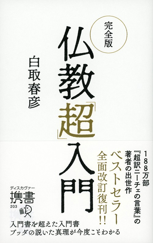 仏教「超」入門