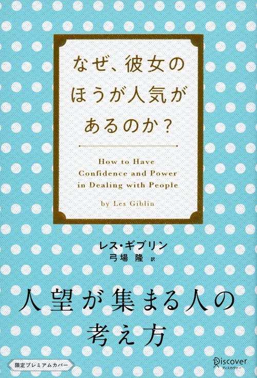 人望が集まる人の考え方 なぜ、彼女のほう