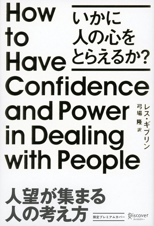 人望が集まる人の考え方 いかに人の心をと