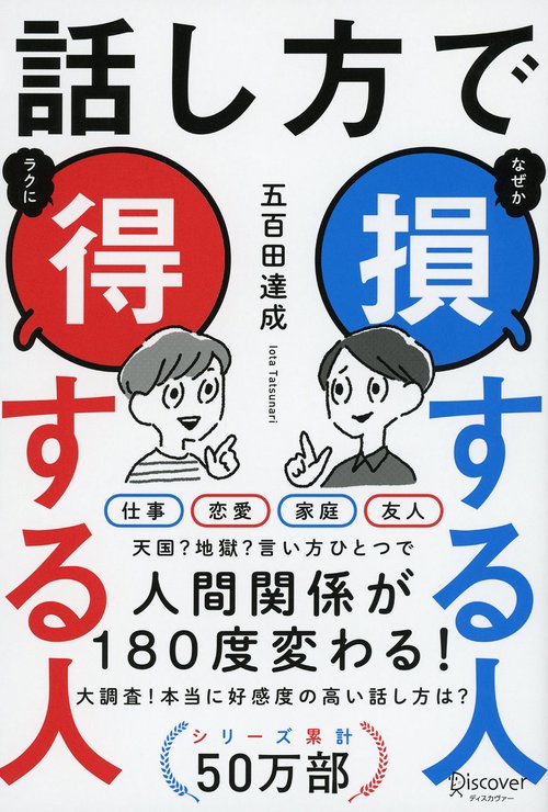 話し方で損する人得する人
