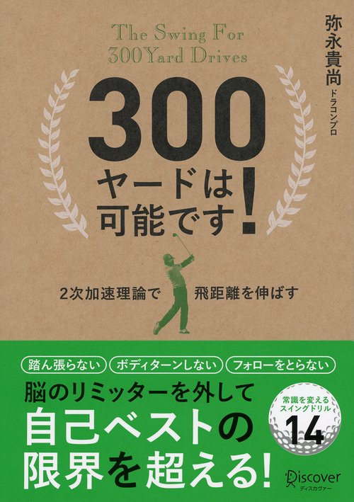 300ヤードは可能です!